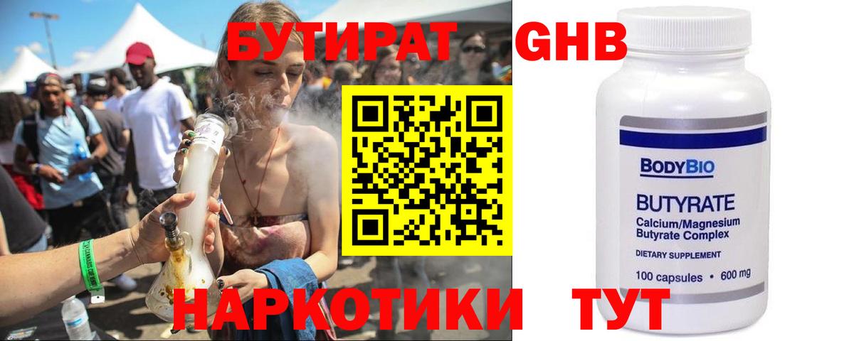 Ставрополь  БУТИРАТ бутандиол  Вход с VPN 