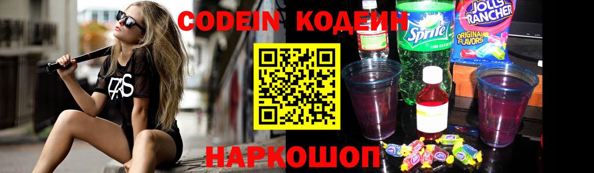 Codein Purple Drank  Вход с VPN  Ставрополь 