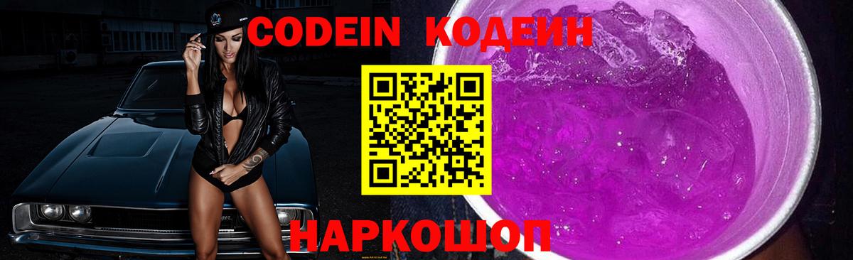 Кодеин напиток Lean (лин) Ставрополь